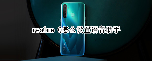 realme Q怎么设置语音助手