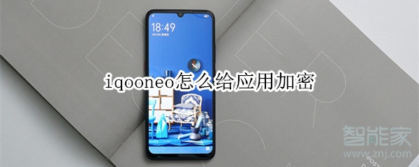 iqooneo怎么给应用加密