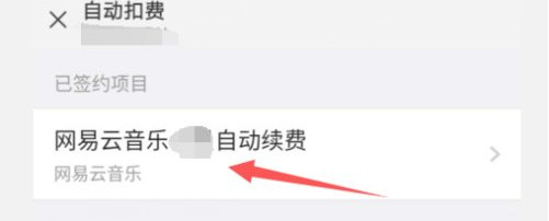 网易云关闭自动续费怎么关闭微信