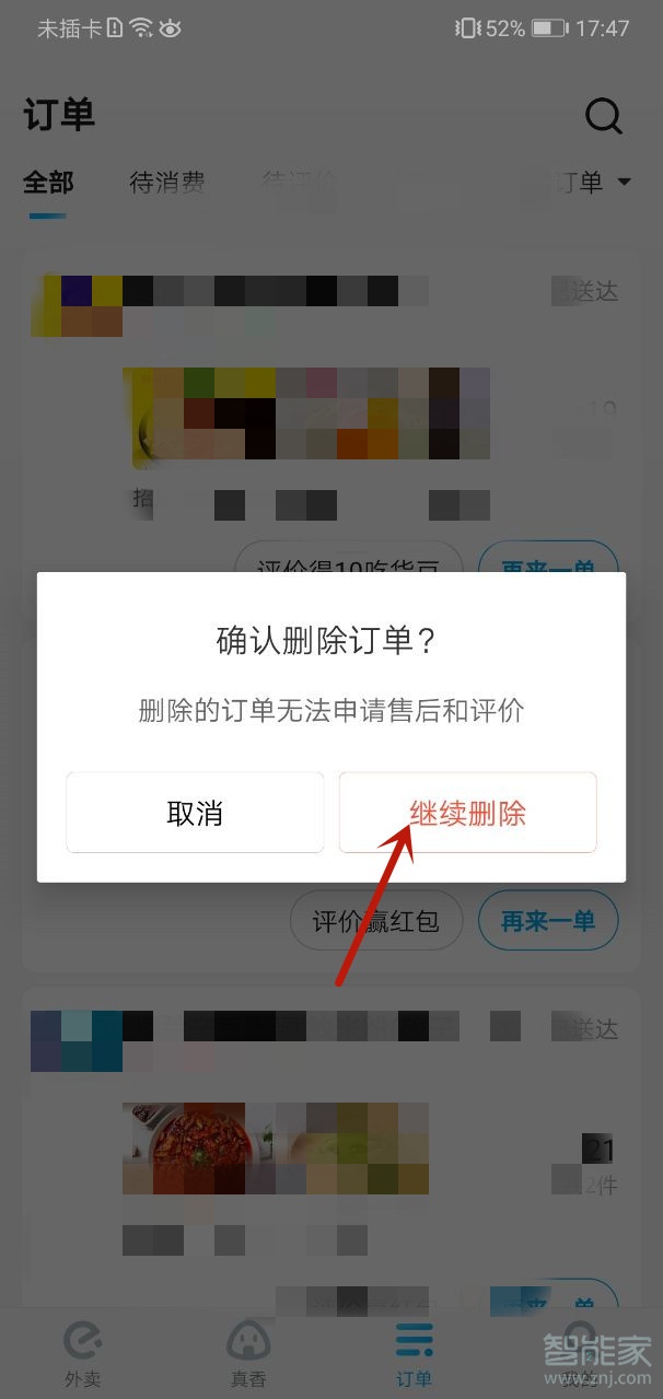 饿了么订单记录怎么删除
