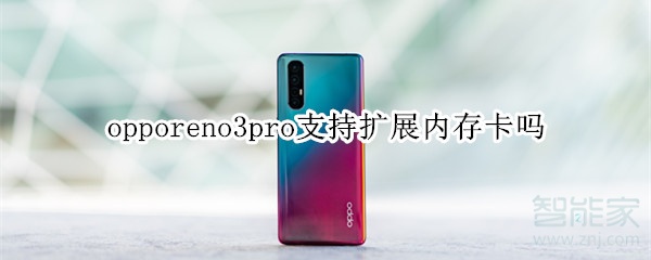 opporeno3pro支持扩展内存卡吗