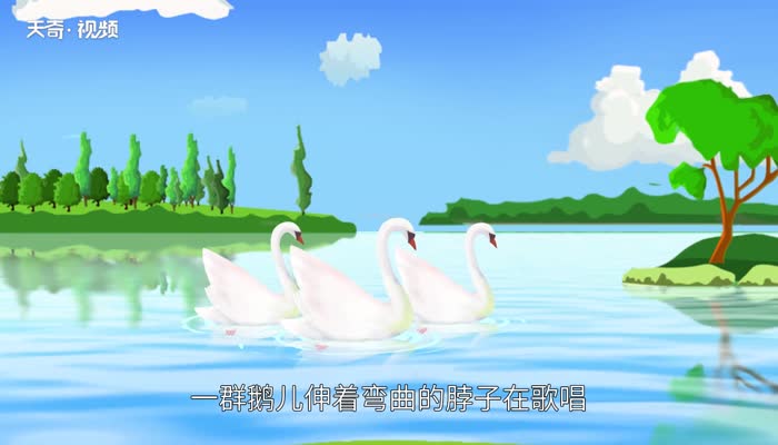 咏鹅原文 咏鹅内容