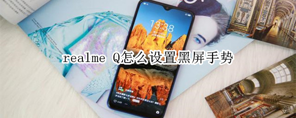 realme Q怎么设置黑屏手势