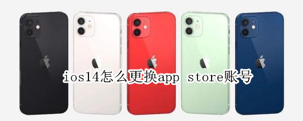 ios14怎么更换app store账号