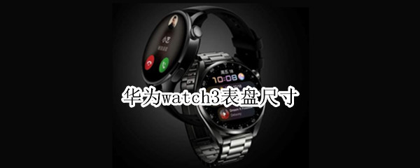 华为watch3表盘尺寸