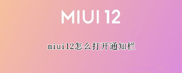 miui12怎么打开通知栏