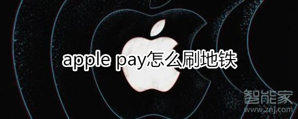 applepay怎么刷地铁