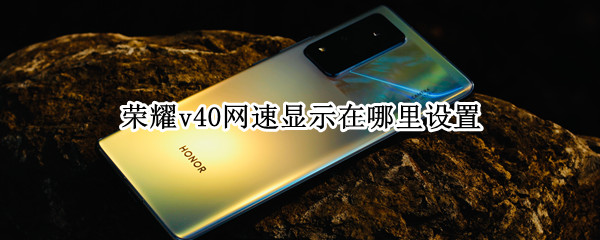 荣耀v40网速显示在哪里设置