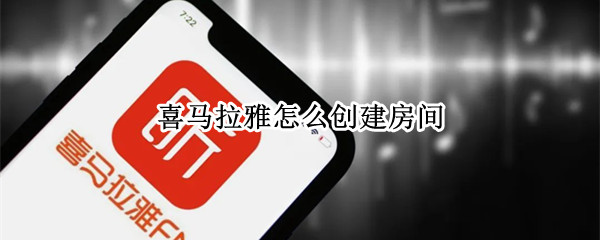 喜马拉雅怎么创建房间