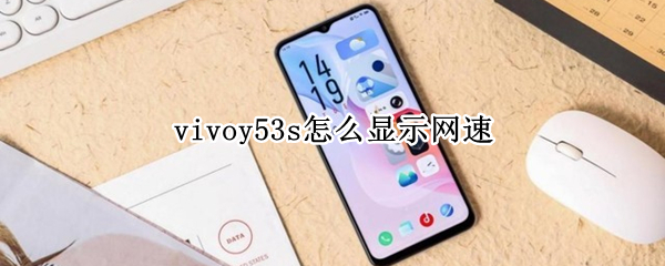 vivoy53s怎么显示网速