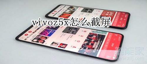 vivoz5x怎么截屏