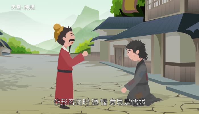 儒怎么读 儒的读法