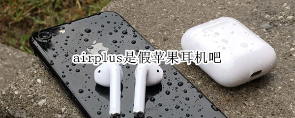 airplus是假苹果耳机吧