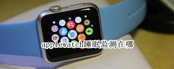 applewatch睡眠监测在哪