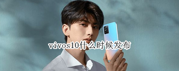 vivos10什么时候发布