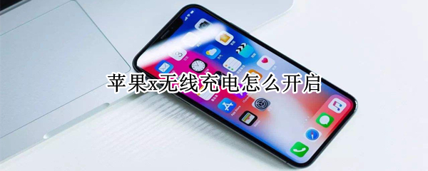 苹果x无线充电怎么开启