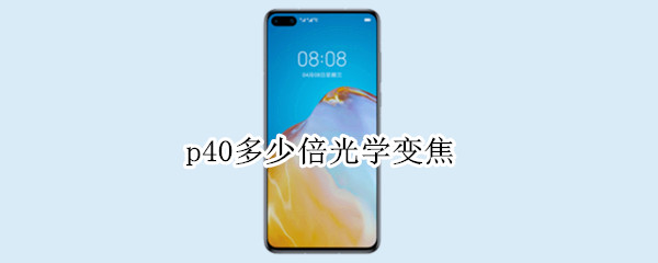 p40多少倍光学变焦