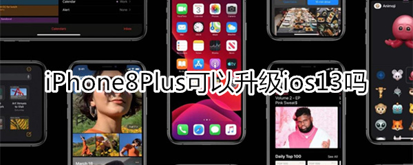 苹果8p可以升级ios13吗