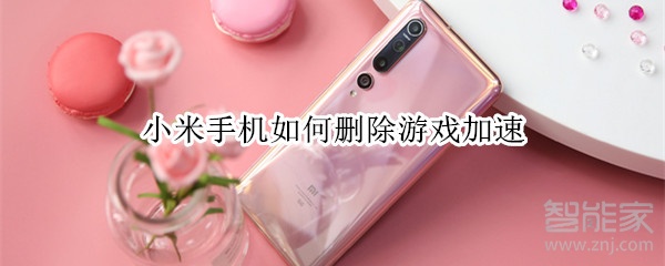 小米手机如何删除游戏加速