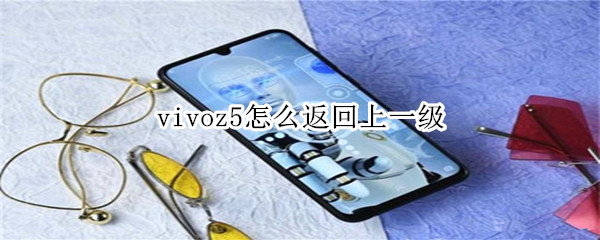 vivoz5怎么返回上一级