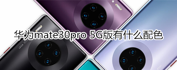 华为mate30pro 5G版有什么配色