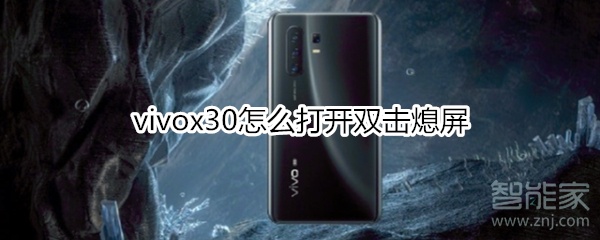 vivox30怎么打开双击熄屏