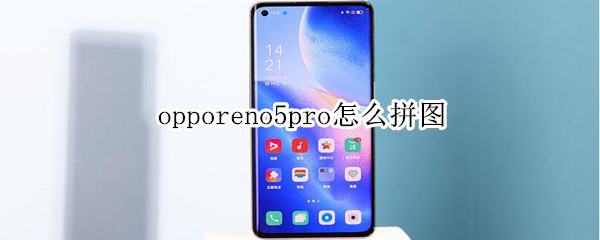 opporeno5pro怎么拼图