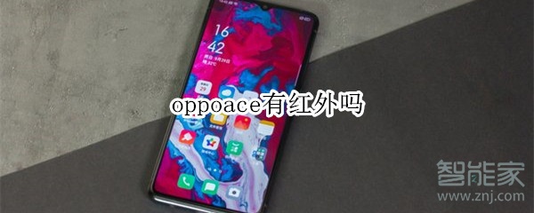 oppoace有红外吗