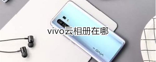 vivo云相册在哪