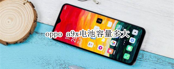 oppo a9x电池容量多大