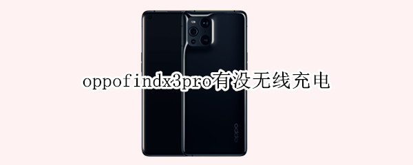 oppofindx3pro有没无线充电