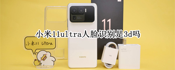 小米11ultra人脸识别是3d吗