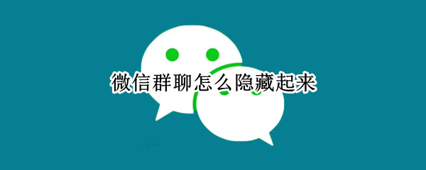 微信群聊怎么隐藏起来