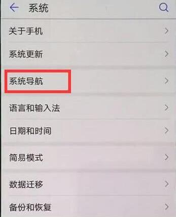 华为全面屏手机怎么设置虚拟键