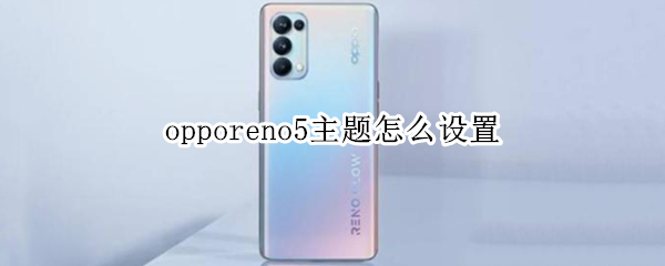 opporeno5主题怎么设置