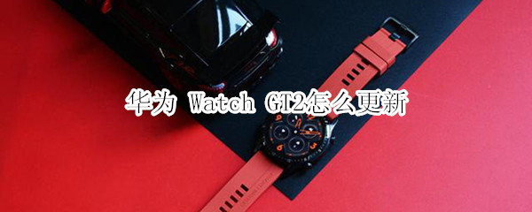 华为 Watch GT2怎么更新