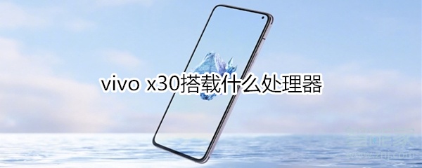 vivo x30搭载什么处理器