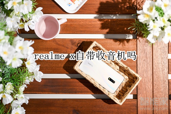 realme x自带收音机吗