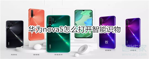 华为nova5怎么打开智能识物