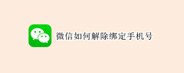 微信如何解除绑定手机号