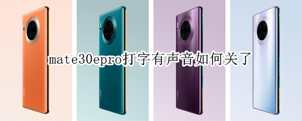 mate30epro打字有声音如何关了