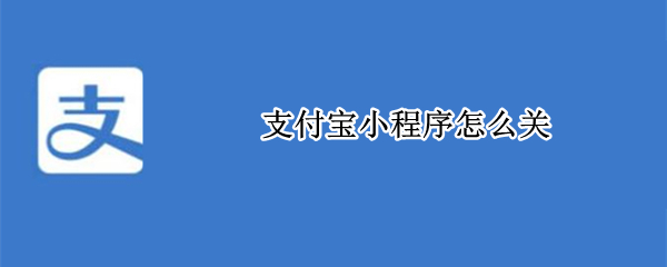 支付宝小程序怎么关