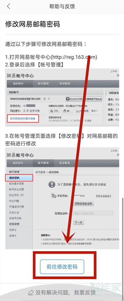 网易邮箱怎么改密码