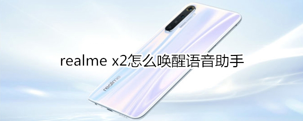 realme x2怎么唤醒语音助手