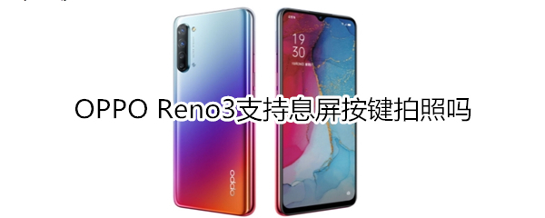 OPPO Reno3支持息屏按键拍照吗