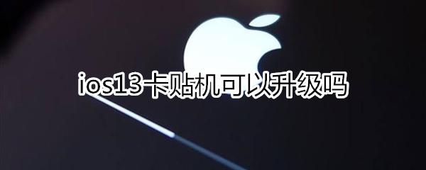 ios13打击卡贴机吗