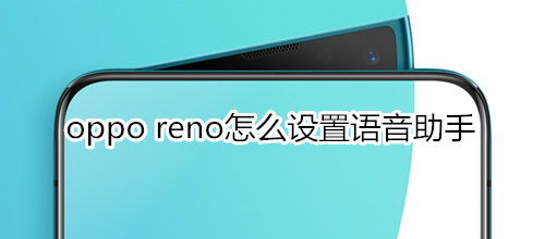 oppo reno怎么设置语音助手