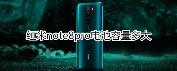 红米note8pro电池容量多大