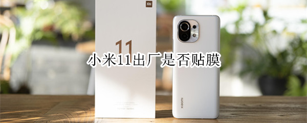 小米11出厂是否贴膜