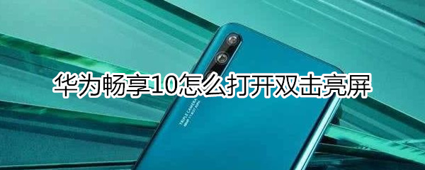 华为畅享10怎么打开双击亮屏